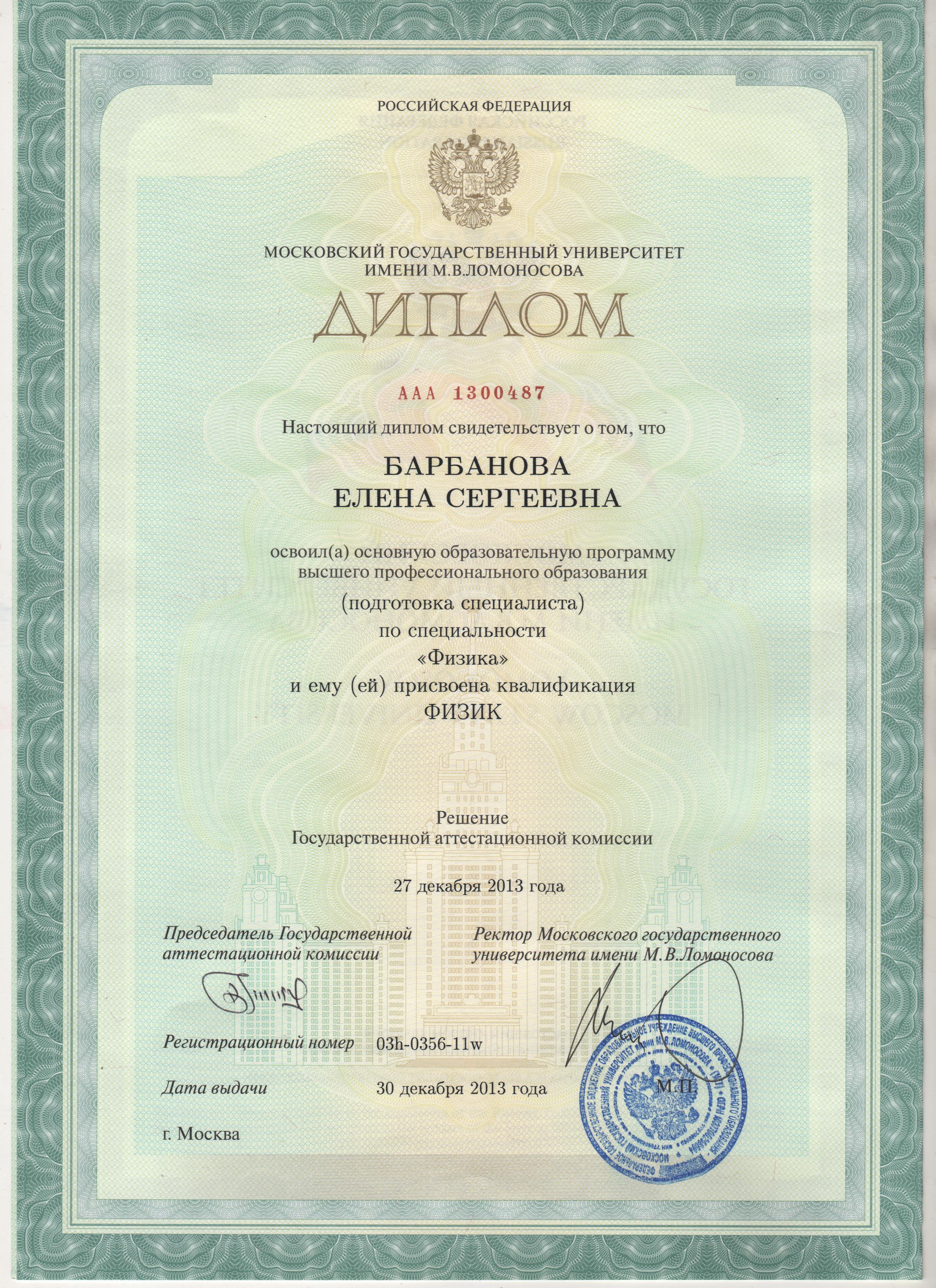 Диплом МГУ им. М.В. Ломоносова — Барбанова Елена Сергеевна, физик